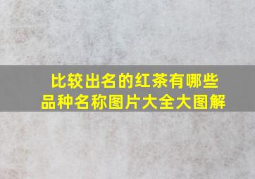 比较出名的红茶有哪些品种名称图片大全大图解