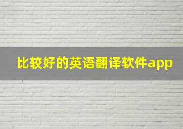 比较好的英语翻译软件app