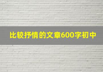 比较抒情的文章600字初中