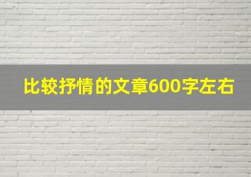 比较抒情的文章600字左右