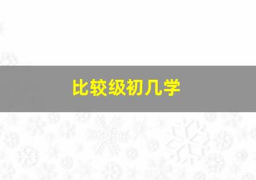 比较级初几学