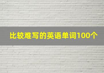 比较难写的英语单词100个