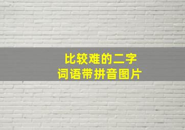 比较难的二字词语带拼音图片