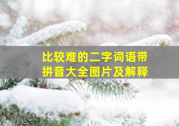 比较难的二字词语带拼音大全图片及解释