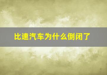 比速汽车为什么倒闭了