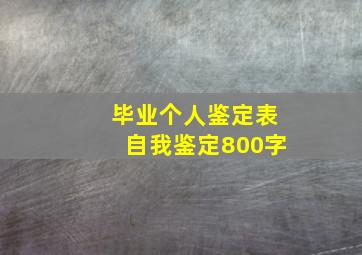 毕业个人鉴定表自我鉴定800字