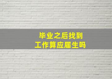 毕业之后找到工作算应届生吗