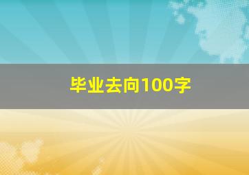 毕业去向100字