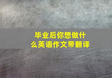 毕业后你想做什么英语作文带翻译