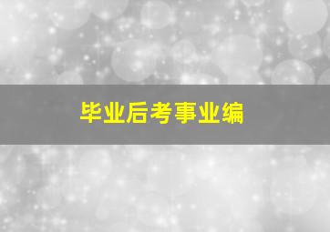 毕业后考事业编