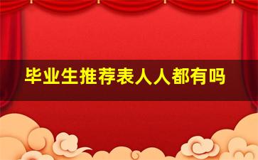 毕业生推荐表人人都有吗