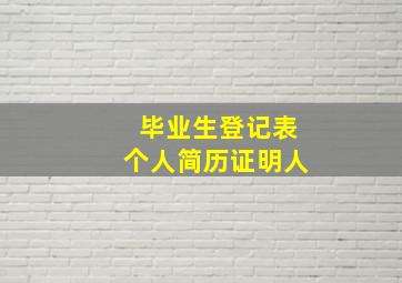 毕业生登记表个人简历证明人