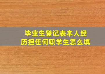 毕业生登记表本人经历担任何职学生怎么填