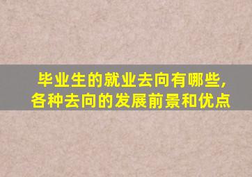 毕业生的就业去向有哪些,各种去向的发展前景和优点