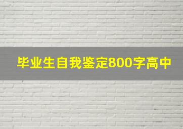 毕业生自我鉴定800字高中