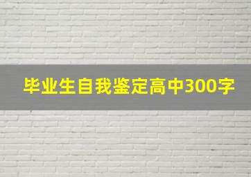 毕业生自我鉴定高中300字