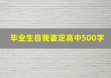 毕业生自我鉴定高中500字