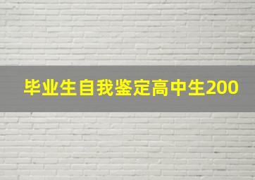 毕业生自我鉴定高中生200