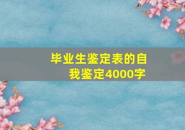 毕业生鉴定表的自我鉴定4000字