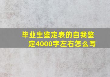 毕业生鉴定表的自我鉴定4000字左右怎么写