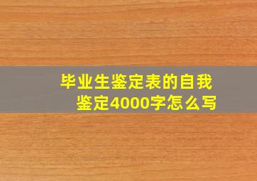 毕业生鉴定表的自我鉴定4000字怎么写