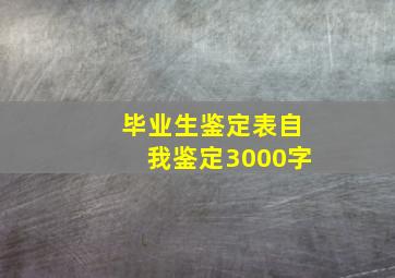 毕业生鉴定表自我鉴定3000字