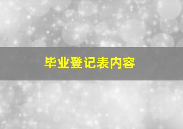 毕业登记表内容