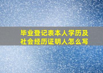 毕业登记表本人学历及社会经历证明人怎么写