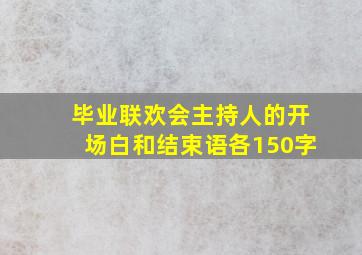 毕业联欢会主持人的开场白和结束语各150字