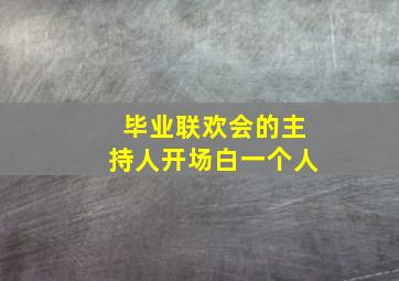 毕业联欢会的主持人开场白一个人