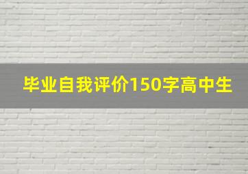 毕业自我评价150字高中生