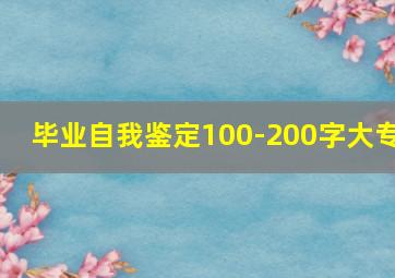 毕业自我鉴定100-200字大专