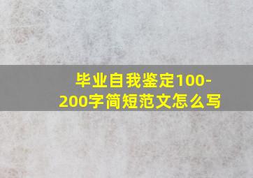 毕业自我鉴定100-200字简短范文怎么写