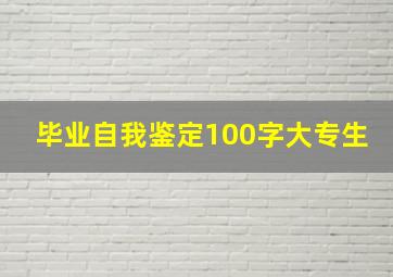 毕业自我鉴定100字大专生