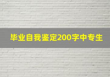 毕业自我鉴定200字中专生