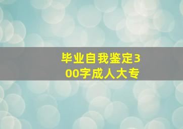 毕业自我鉴定300字成人大专