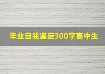 毕业自我鉴定300字高中生