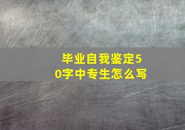 毕业自我鉴定50字中专生怎么写