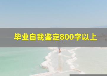 毕业自我鉴定800字以上