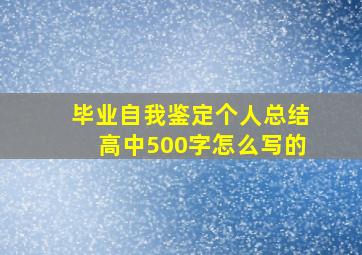 毕业自我鉴定个人总结高中500字怎么写的