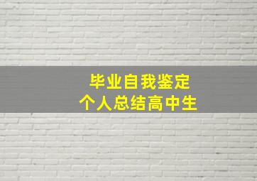 毕业自我鉴定个人总结高中生