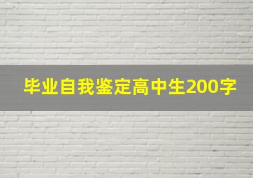 毕业自我鉴定高中生200字