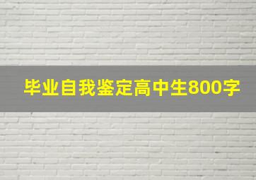 毕业自我鉴定高中生800字