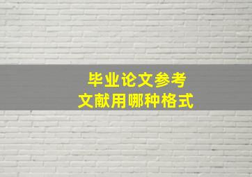 毕业论文参考文献用哪种格式