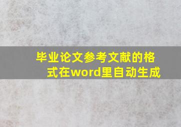 毕业论文参考文献的格式在word里自动生成