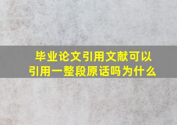 毕业论文引用文献可以引用一整段原话吗为什么