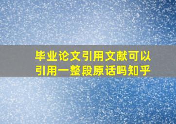 毕业论文引用文献可以引用一整段原话吗知乎