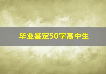 毕业鉴定50字高中生