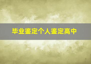 毕业鉴定个人鉴定高中