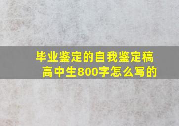 毕业鉴定的自我鉴定稿高中生800字怎么写的